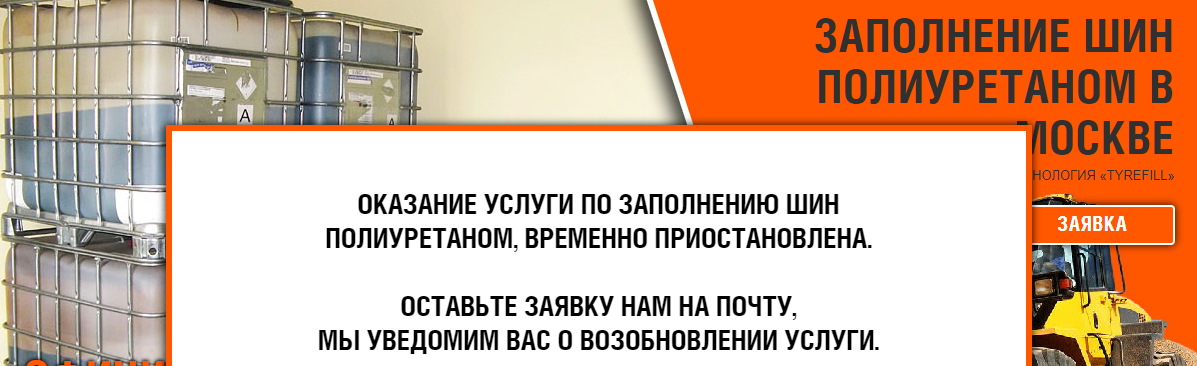 заполнение шин полиуретаном приостановленно